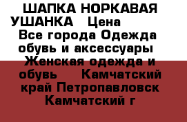 ШАПКА НОРКАВАЯ УШАНКА › Цена ­ 3 000 - Все города Одежда, обувь и аксессуары » Женская одежда и обувь   . Камчатский край,Петропавловск-Камчатский г.